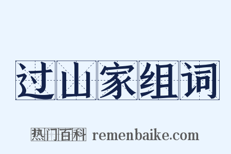 过山家组词是什么意思的图片